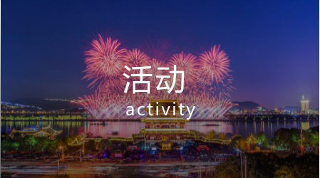 活动
