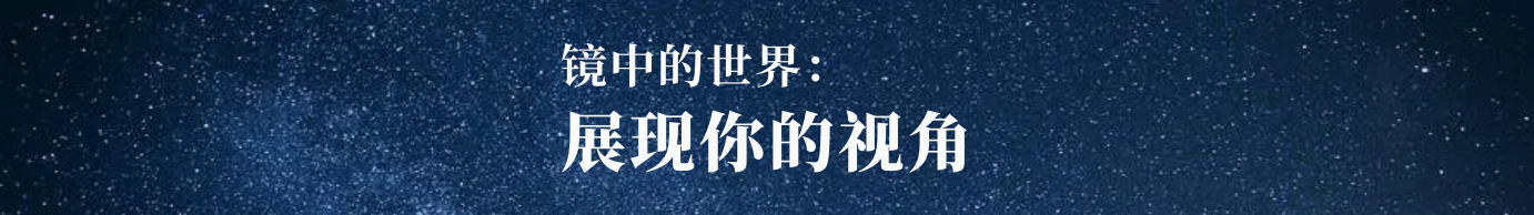 镜中的世界